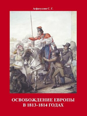cover image of Освобождение Европы в 1813–1814 годах